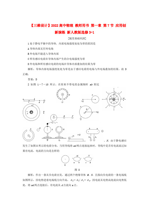 2022高中物理 教师用书 第一章 第7节 应用创新演练 新人教版选修3-1