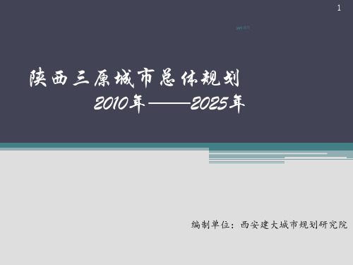 陕西三原城市总体规划  ppt课件