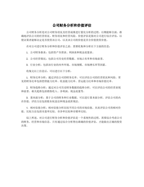 公司财务分析和价值评估