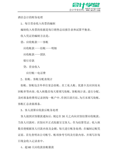 酒店会计的财务处理_会计学堂
