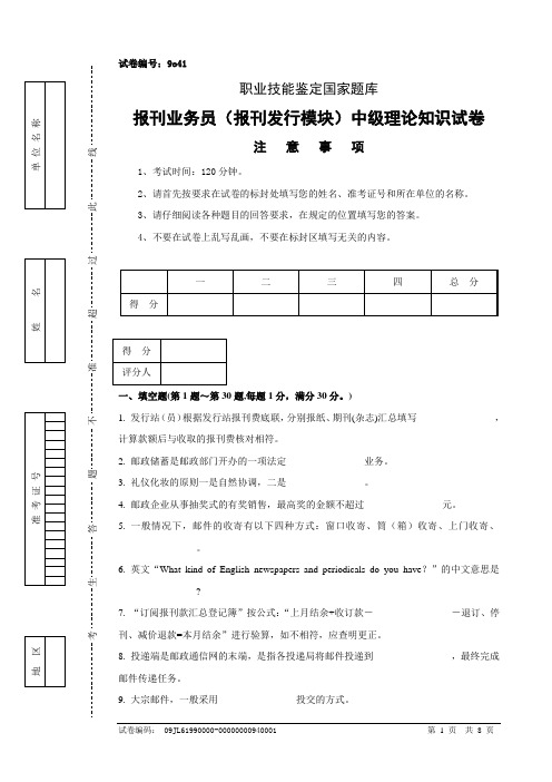 9o41报刊业务员(报刊发行模块)中级试卷正文