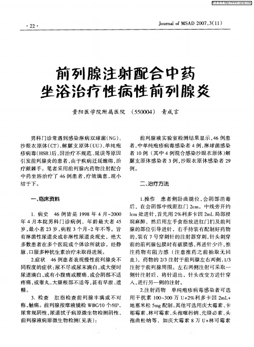 前列腺注射配合中药坐浴治疗性病性前列腺炎