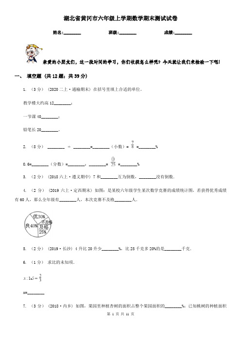 湖北省黄冈市六年级上学期数学期末测试试卷