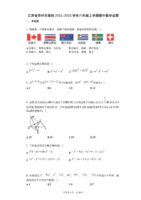 江苏省苏州市某校2021-2022学年-有答案-八年级上学期期中数学试题