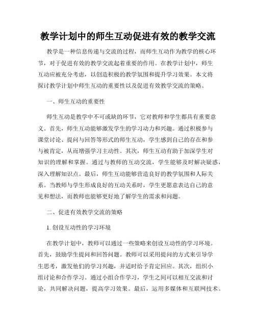 教学计划中的师生互动促进有效的教学交流