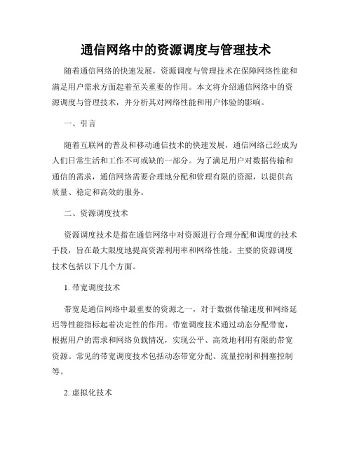 通信网络中的资源调度与管理技术