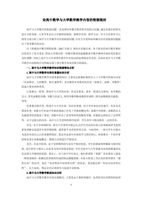 论高中数学与大学数学内容的衔接现状