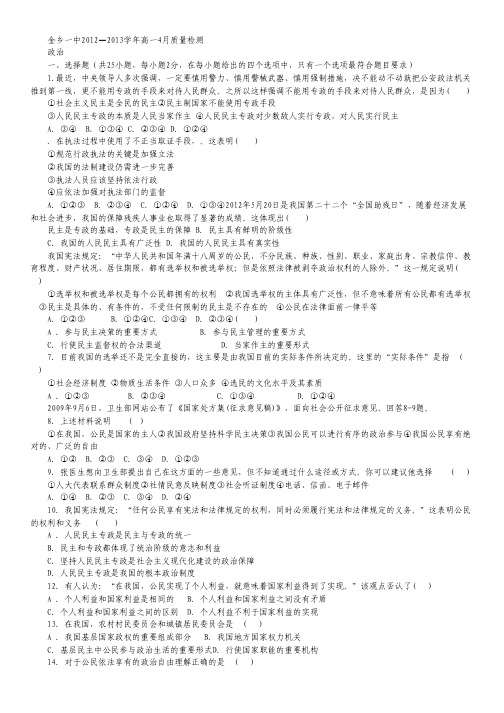 山东省济宁市金乡一中2012-2013学年高一4月质检 政治.pdf