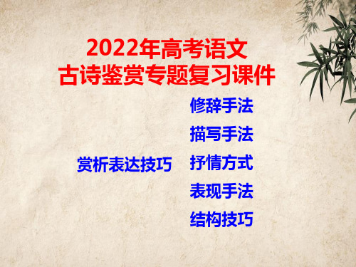 2022年高考语文古诗鉴赏专题复习课件(共69张PPT)