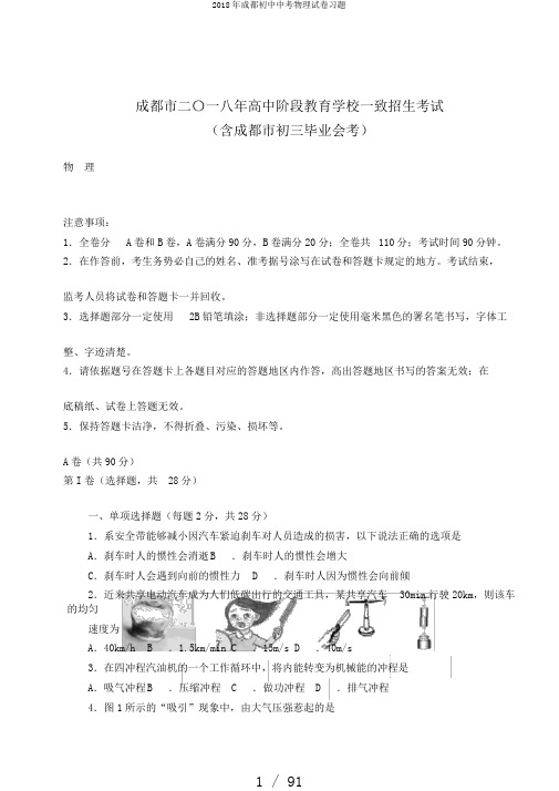 2018年成都初中中考物理试卷习题