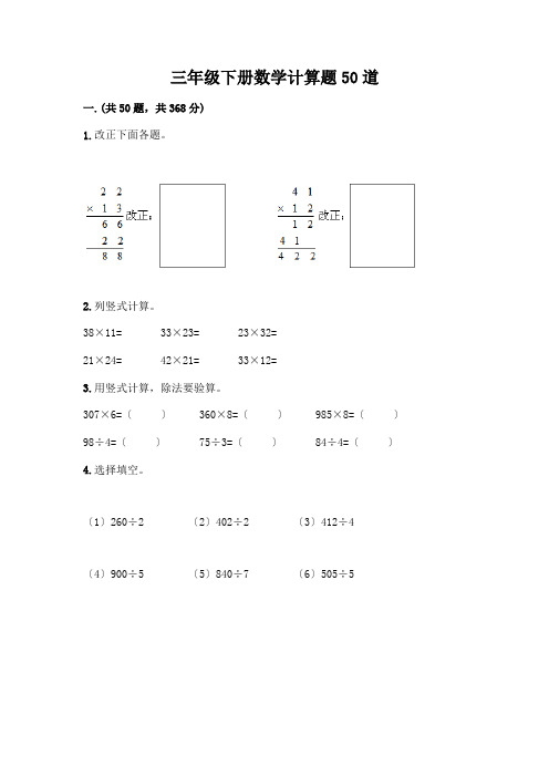 三年级下册数学计算题50道(含答案)