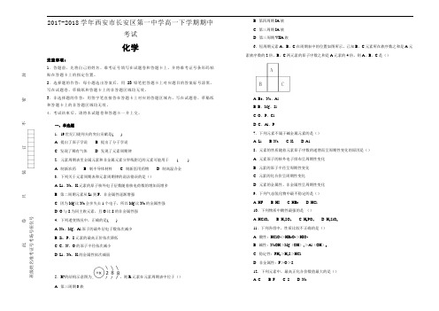 2017-2018学年陕西省西安市长安区第一中学高一下学期期中考试理科综合化学试题Word版含解析