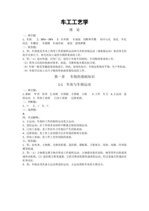 车工工艺第五版学习题册答案