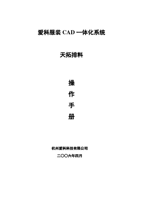 爱科服装CAD一体化系统--天拓2006排料操作手册