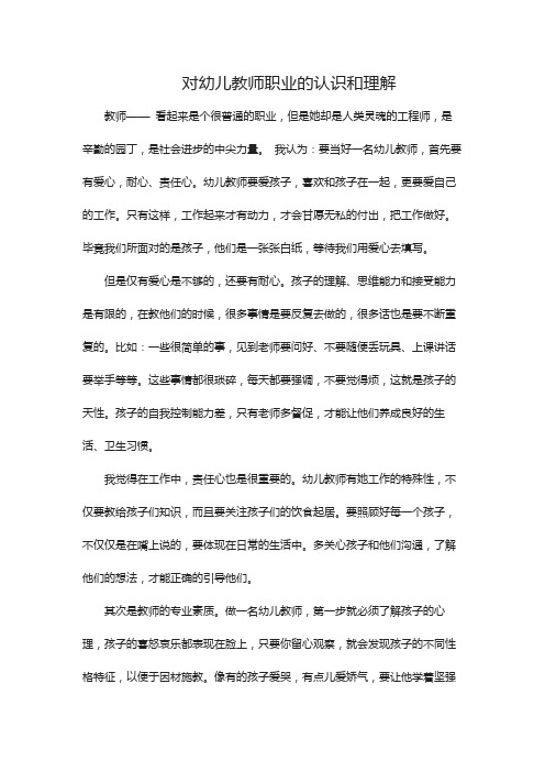 对幼儿教师职业的认识和理解