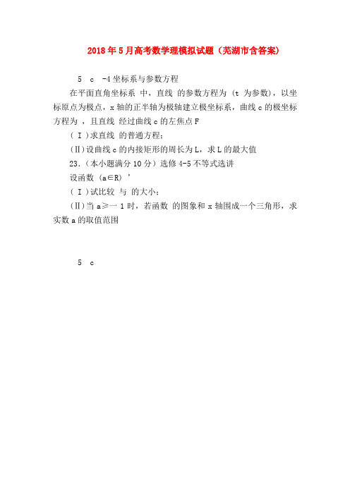 【高三数学试题精选】2018年5月高考数学理模拟试题(芜湖市含答案)