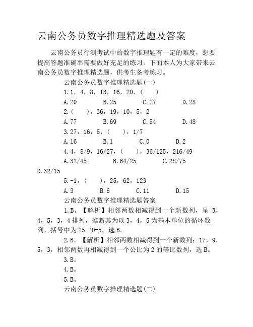 云南公务员数字推理精选题及答案