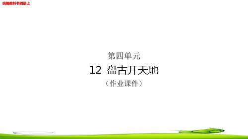 部编四年级语文上册第四单元校本班本作业练习设计