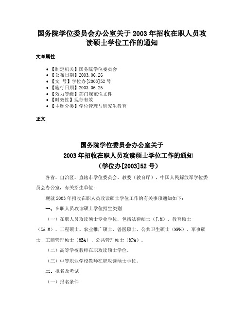 国务院学位委员会办公室关于2003年招收在职人员攻读硕士学位工作的通知