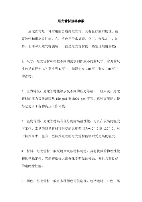 尼龙管材规格参数