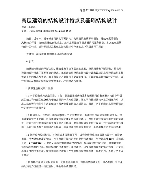 高层建筑的结构设计特点及基础结构设计