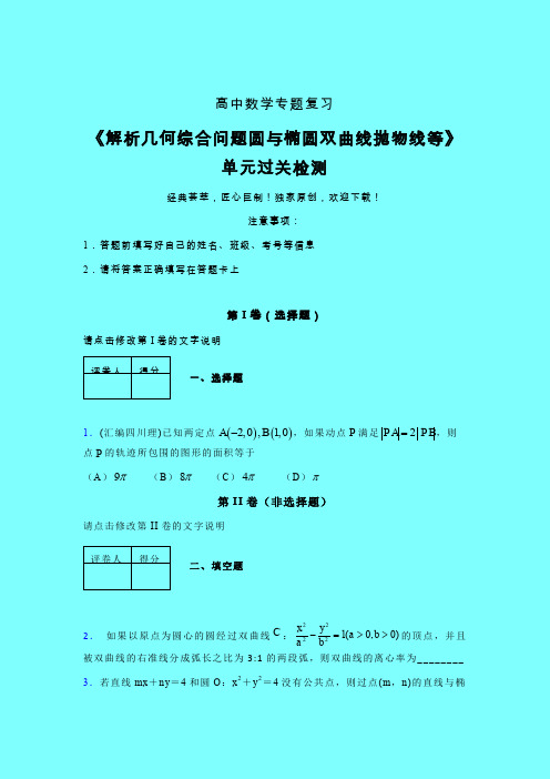 解析几何综合问题圆与椭圆双曲线抛物线等单元过关检测卷(二)带答案人教版高中数学艺考生专用