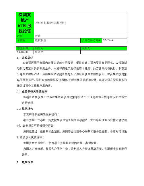 深圳某地产6110股权投资