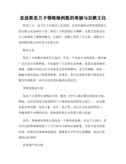 走进斯里兰卡领略绿洲般的美丽与宗教文化