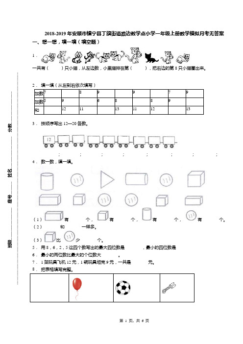 2018-2019年安顺市镇宁县丁旗街道路边教学点小学一年级上册数学模拟月考无答案