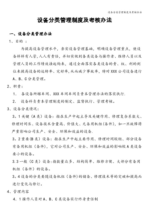 设备分类管理制度及考核办法