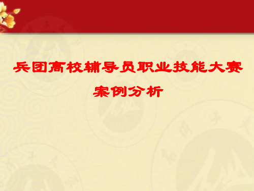 兵团高校辅导员技能大赛案例分析最终