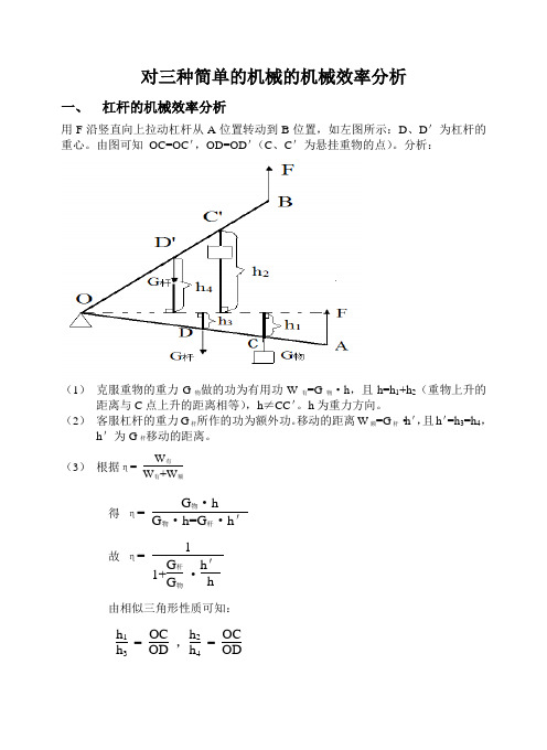 对三种简单的机械的机械效率分析