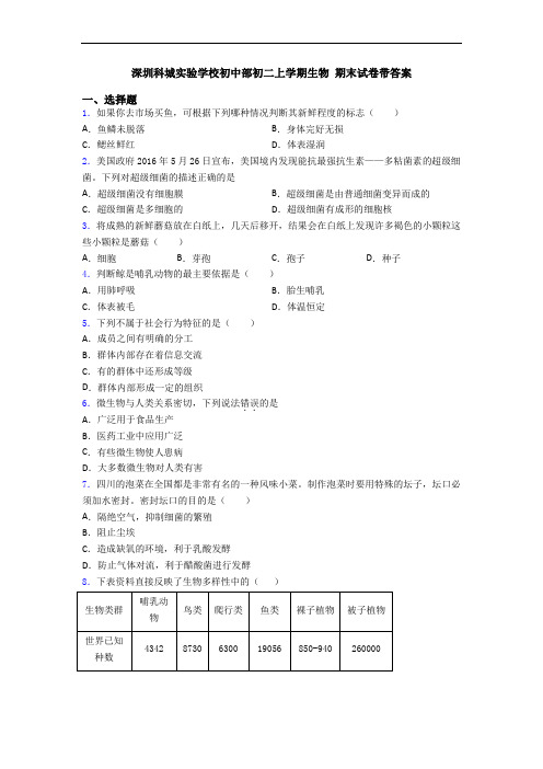 深圳科城实验学校初中部初二上学期生物 期末试卷带答案