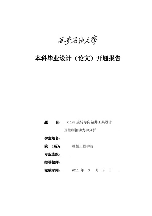 φ178旋转导向钻井工具设计开题报告