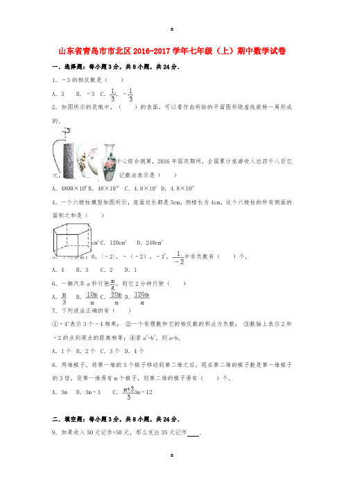 七年级数学上学期期中试卷(含解析) 青岛版