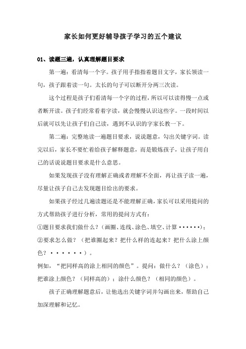 家长如何更好辅导孩子学习的五个建议