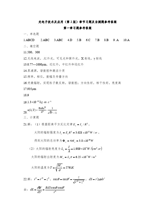 光电子技术及应用(第2版)章节习题及自测题参考答案