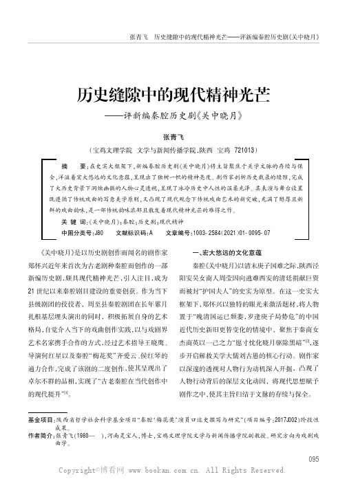 历史缝隙中的现代精神光芒——评新编秦腔历史剧《关中晓月》