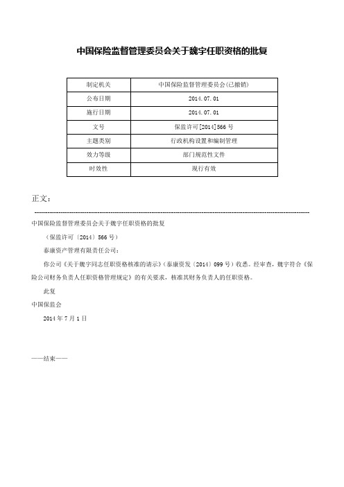 中国保险监督管理委员会关于魏宇任职资格的批复-保监许可[2014]566号