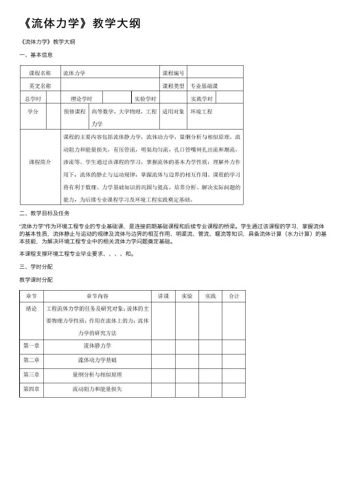 《流体力学》教学大纲