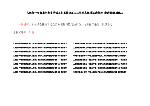 人教版一年级上学期小学语文积累综合复习三单元真题模拟试卷(16套试卷)课后练习