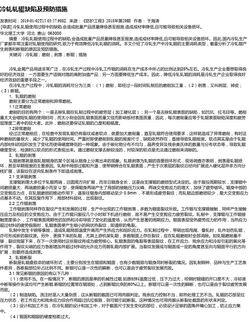 冷轧轧辊缺陷及预防措施