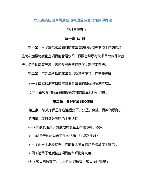 广东省地质勘查局地质勘查项目绩效考核管理办法分析