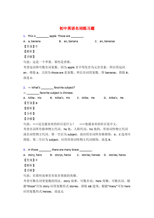 中考英语名词训练试题含答案