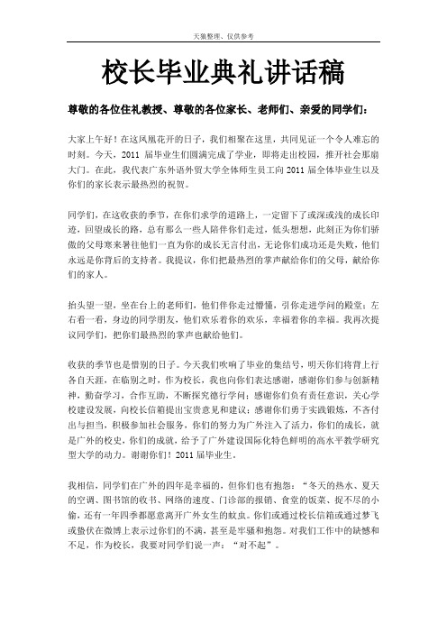 广东某大学毕业典礼仲伟合校长讲话