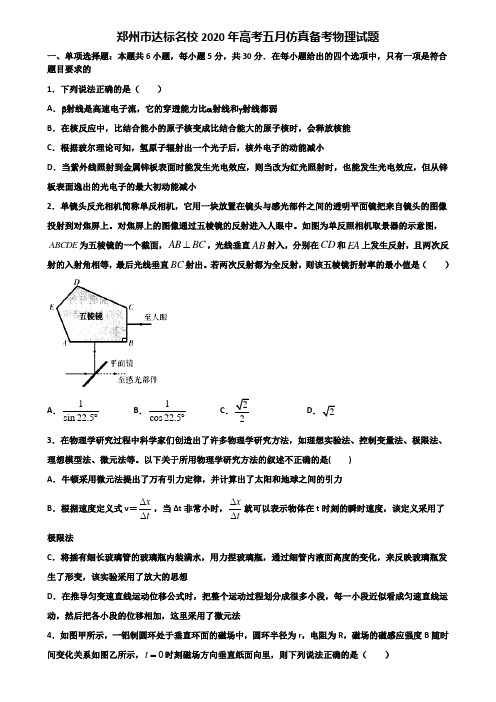 郑州市达标名校2020年高考五月仿真备考物理试题含解析