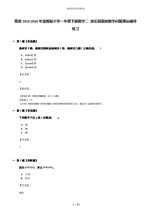 精选2019-2020年浙教版小学一年级下册数学二 游乐园里的数学问题课后辅导练习