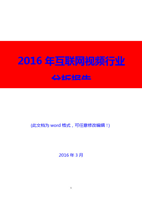 2016年互联网视频行业分析报告(精编)