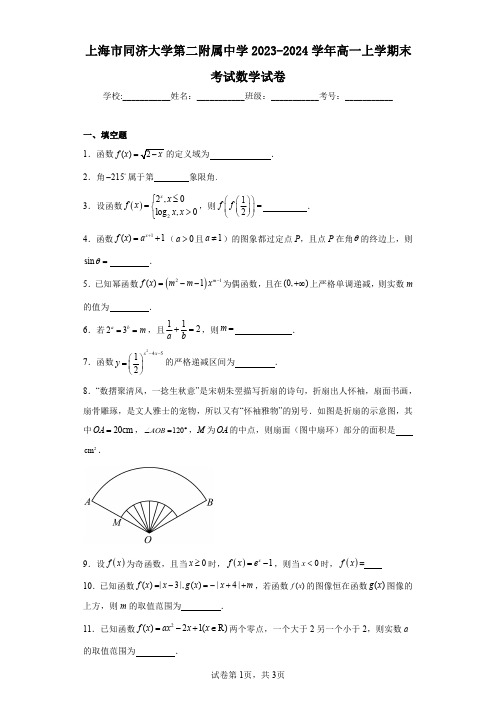 上海市同济大学第二附属中学2023-2024学年高一上学期末考试数学试卷