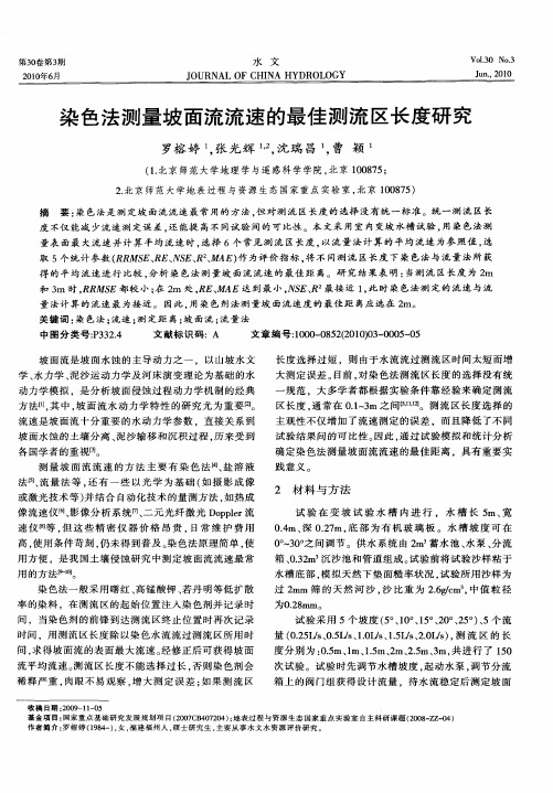 染色法测量坡面流流速的最佳测流区长度研究